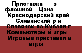 Приставка PS2 с 8 mg флешкой › Цена ­ 4 500 - Краснодарский край, Славянский р-н, Славянск-на-Кубани г. Компьютеры и игры » Игровые приставки и игры   